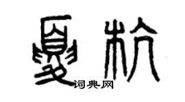 曾慶福夏杭篆書個性簽名怎么寫