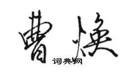 駱恆光曹煥行書個性簽名怎么寫