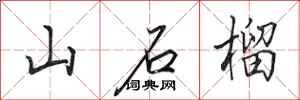 田英章山石榴行書怎么寫