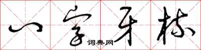 曾慶福八字牙梳草書怎么寫