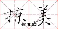 黃華生掠美楷書怎么寫