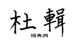 何伯昌杜輯楷書個性簽名怎么寫