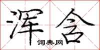 龐中華渾含楷書怎么寫