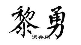 翁闓運黎勇楷書個性簽名怎么寫