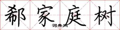 荊霄鵬郗家庭樹楷書怎么寫