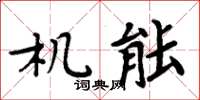 周炳元機能楷書怎么寫