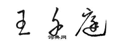 駱恆光王千庭草書個性簽名怎么寫