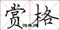 駱恆光賞格楷書怎么寫