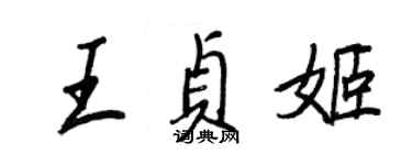 王正良王貞姬行書個性簽名怎么寫