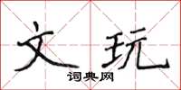 侯登峰文玩楷書怎么寫