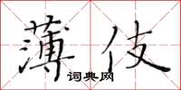 黃華生薄伎楷書怎么寫