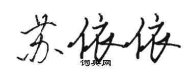 駱恆光蘇依依行書個性簽名怎么寫