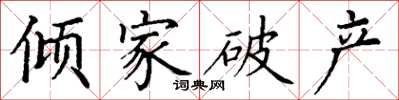 丁謙傾家破產楷書怎么寫