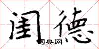 周炳元閨德楷書怎么寫