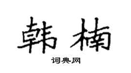 袁強韓楠楷書個性簽名怎么寫