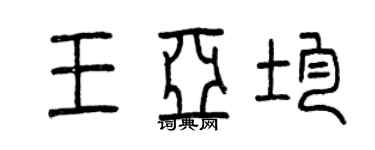 曾慶福王亞均篆書個性簽名怎么寫