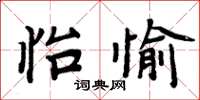 周炳元怡愉楷書怎么寫