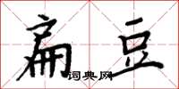 周炳元扁豆楷書怎么寫