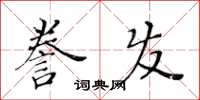 黃華生謄發楷書怎么寫