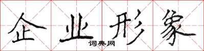 侯登峰企業形象楷書怎么寫