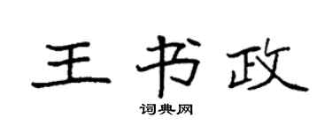 袁強王書政楷書個性簽名怎么寫