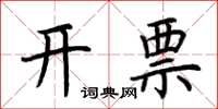 荊霄鵬開票楷書怎么寫