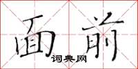 黃華生面前楷書怎么寫