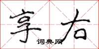 侯登峰享右楷書怎么寫