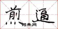 侯登峰煎逼楷書怎么寫