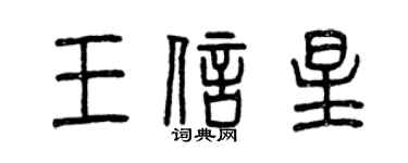 曾慶福王信星篆書個性簽名怎么寫