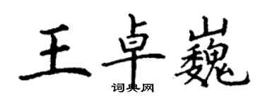 丁謙王卓巍楷書個性簽名怎么寫