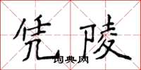 侯登峰憑陵楷書怎么寫