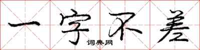 龐中華一字不差行書怎么寫