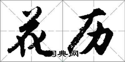 胡問遂花歷行書怎么寫