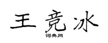 袁強王競冰楷書個性簽名怎么寫