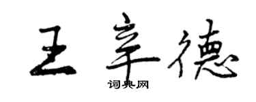 曾慶福王辛德行書個性簽名怎么寫