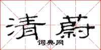 范連陞清蔚隸書怎么寫