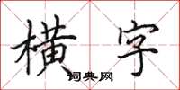 田英章橫字楷書怎么寫