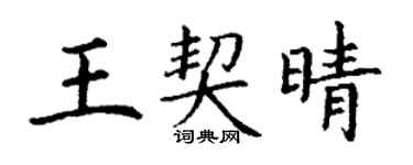 丁謙王契晴楷書個性簽名怎么寫