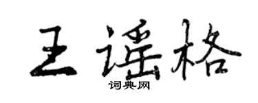 曾慶福王謠格行書個性簽名怎么寫