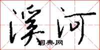 錢沛雲溪河行書怎么寫