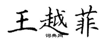 丁謙王越菲楷書個性簽名怎么寫