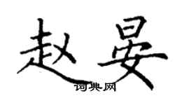 丁謙趙晏楷書個性簽名怎么寫