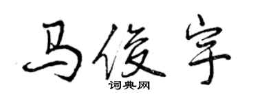 曾慶福馬俊宇行書個性簽名怎么寫