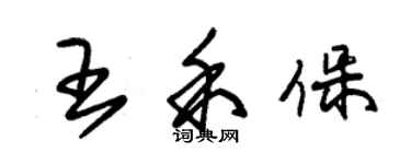 朱錫榮王禾保草書個性簽名怎么寫