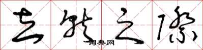 曾慶福去就之際草書怎么寫