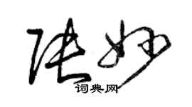 曾慶福張妙草書個性簽名怎么寫