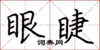 荊霄鵬眼睫楷書怎么寫