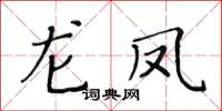 黃華生龍鳳楷書怎么寫