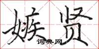 駱恆光嫉賢楷書怎么寫